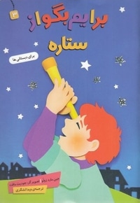 برایم بگو از 3-ستاره